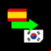 Language Translator Spanish to Korean  