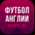 АПЛ - 2023