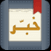 خبر Khabber RSS Feeds News Aggregater