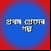 Prothom Premer Golpo